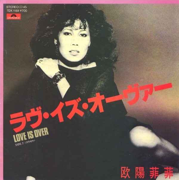 ラヴ・イズ・オーヴァー／欧陽菲菲
