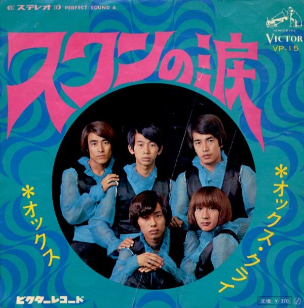 スワンの涙／オックス