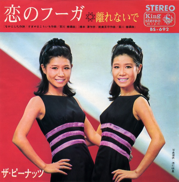 恋のフーガ／ザ・ピーナッツ