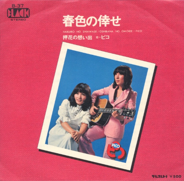 春色の倖せ／ピコ