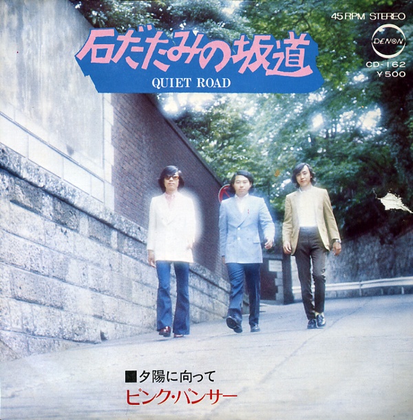 石だたみの坂道／ピンク・パンサー