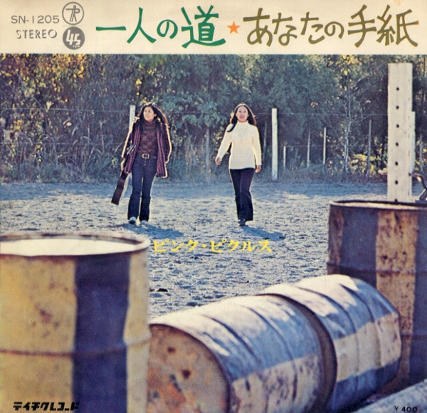 一人の道／ピンク・ピクルス