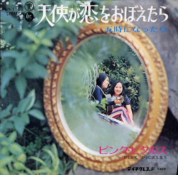 天使が恋をおぼえたら／ピンク・ピクルス
