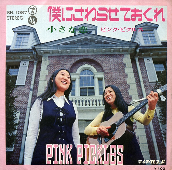 僕にさわらせておくれ／ピンク・ピクルス