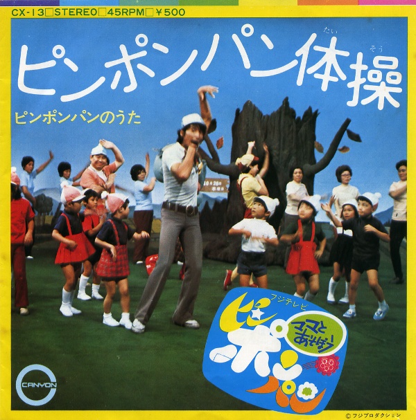 ピンポンパン体操／東京荒川少年少女合唱団