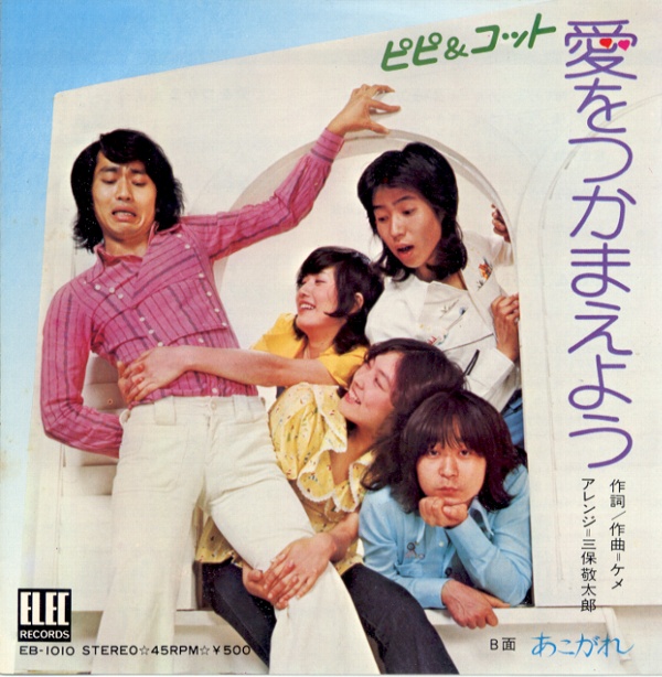 愛をつかまえよう／ピピ＆コット