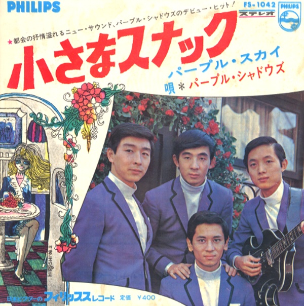 小さなスナック／パープル・シャドウズ