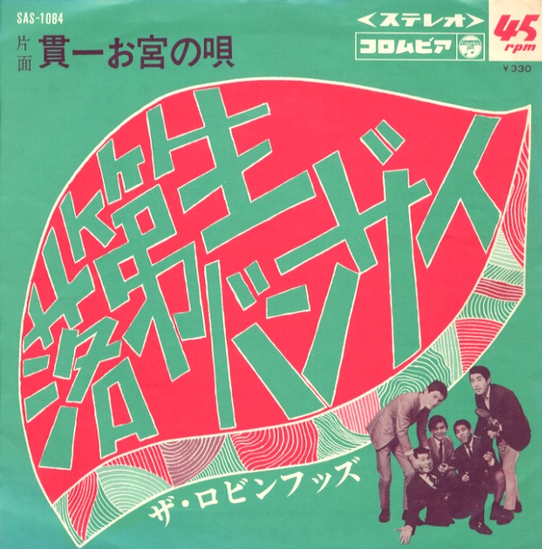 貫一お宮の唄／ザ・ロビンフッズ