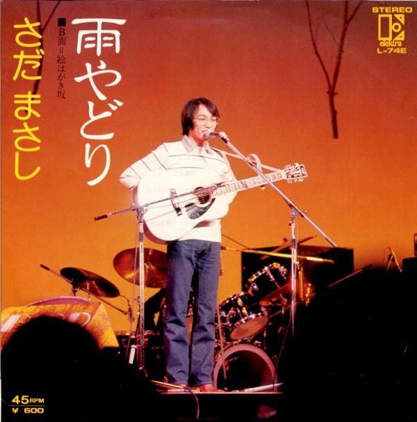 雨やどり／さだまさし