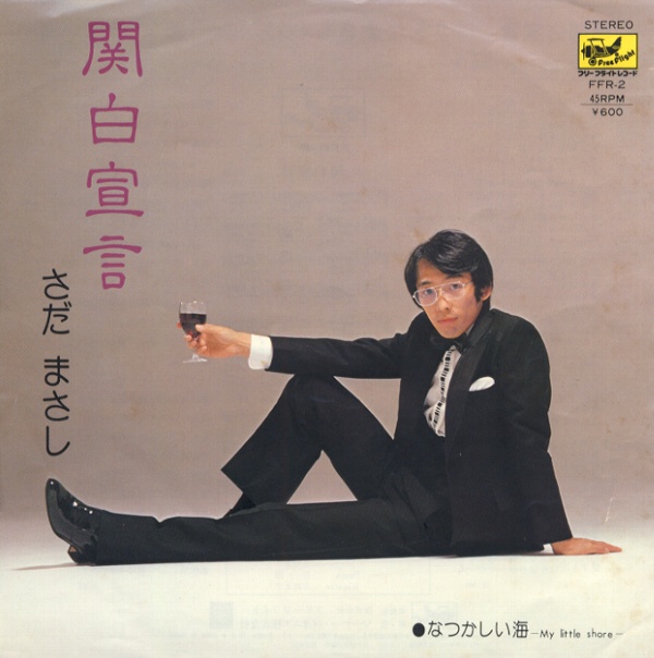 関白宣言／さだまさし