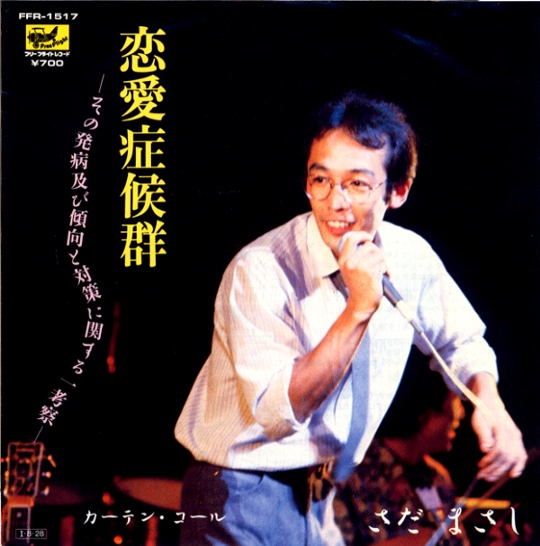 恋愛症候群-その発病及び傾向と対策に関する一考察-／さだまさし