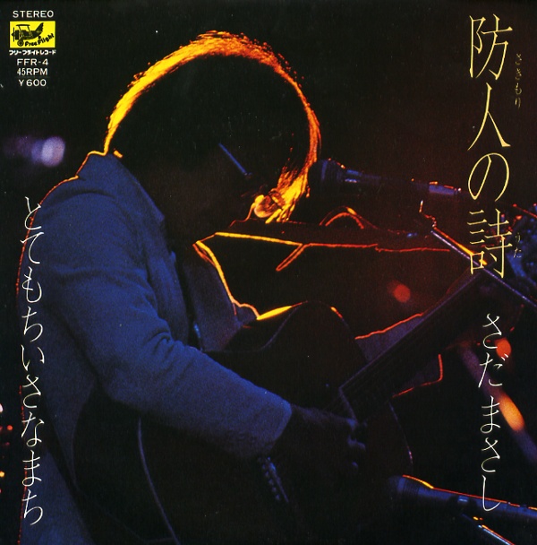 防人の詩／さだまさし