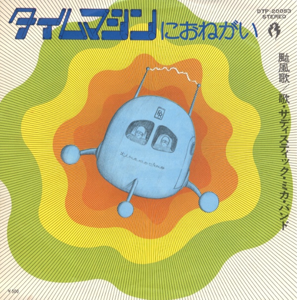 タイムマシンにお願い／サディスティック・ミカ・バンド