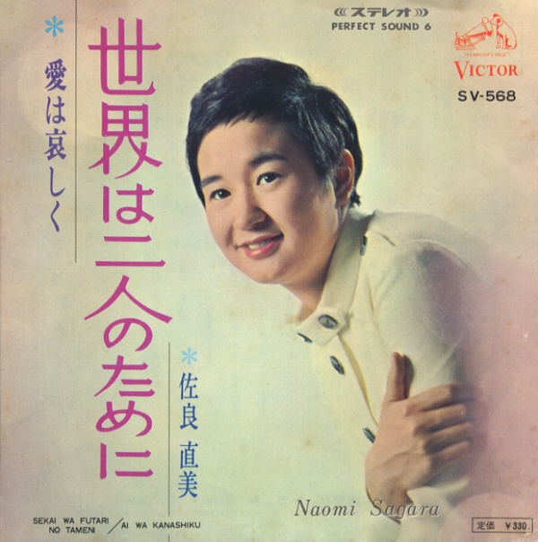 世界は二人のために／佐良直美