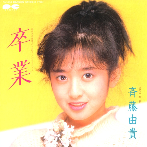 卒業／斉藤由貴