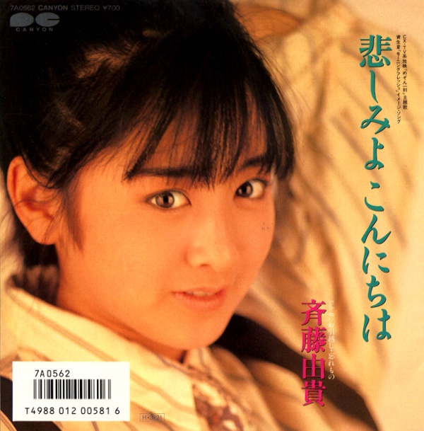 悲しみよこんにちは／斉藤由貴