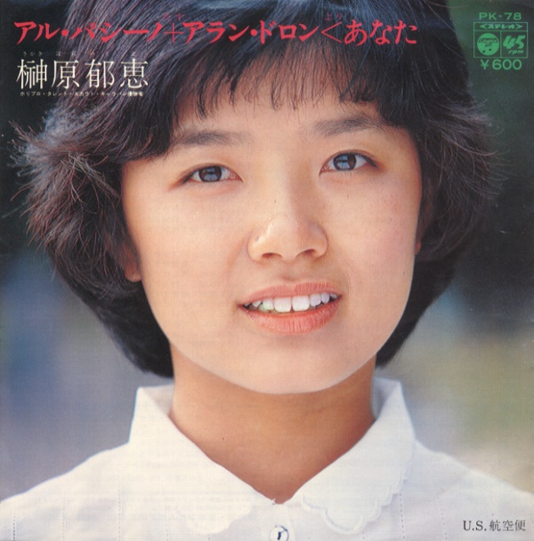 アル・パシーノ+アラン・ドロン<あなた/榊原郁恵