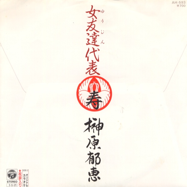 女友達代表/榊原郁恵