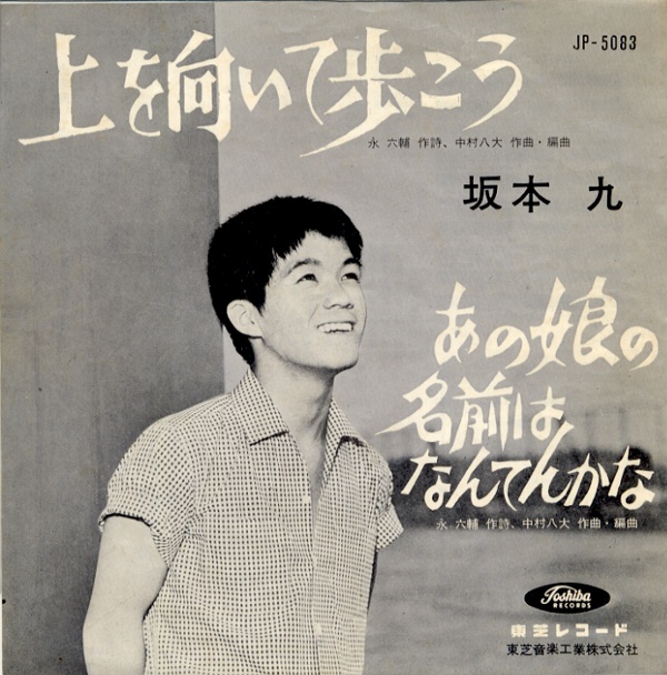 上を向いて歩こう／坂本九