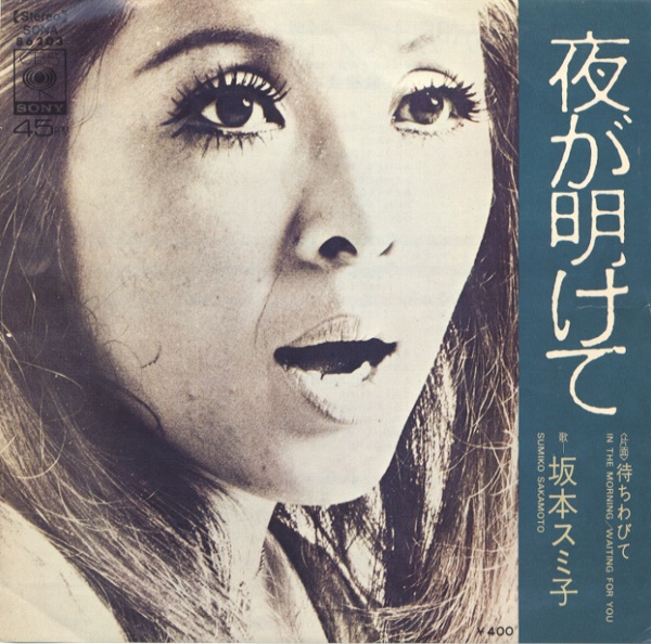 夜が明けて／坂本スミ子