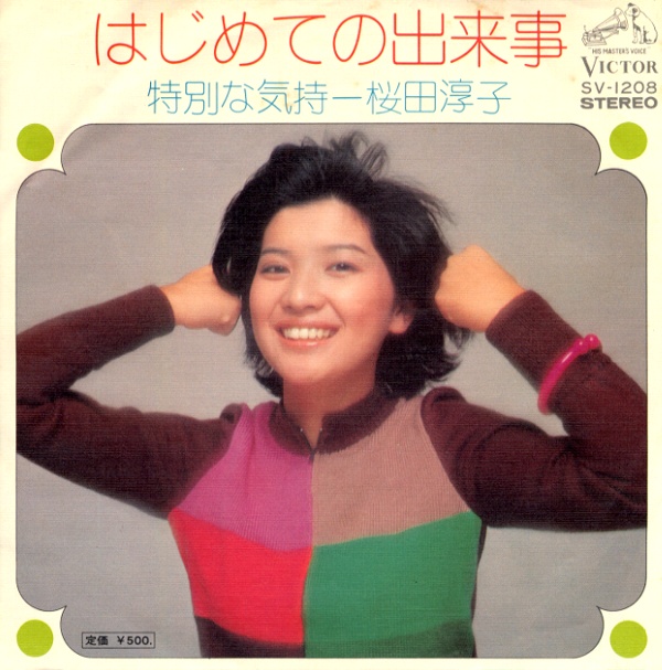 はじめての出来事／桜田淳子