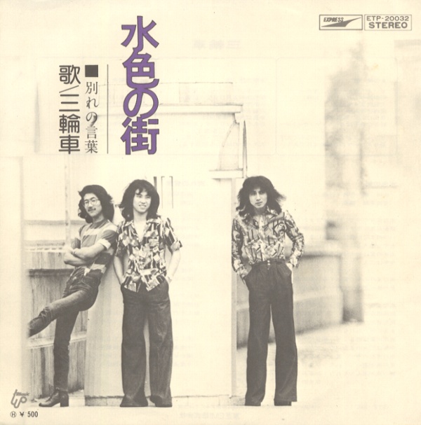 水色の街／三輪車