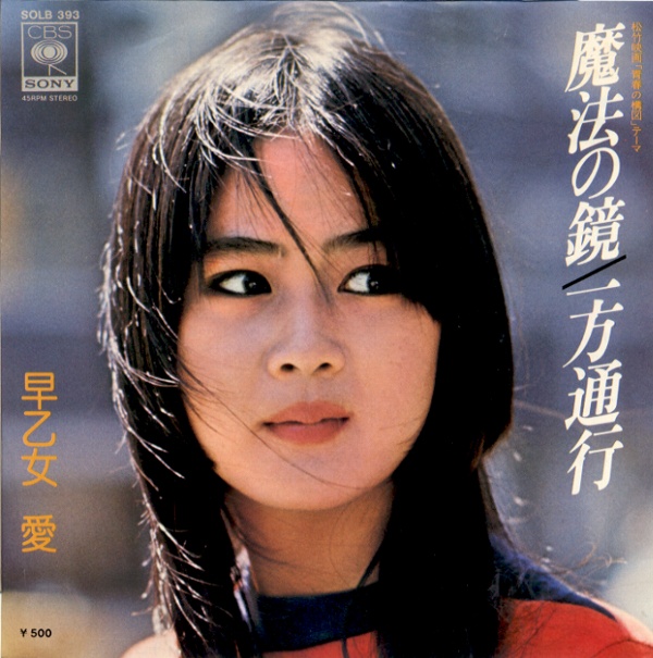 魔法の鏡／早乙女愛