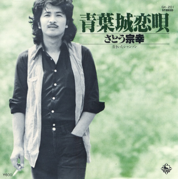 青葉城恋唄／さとう宗幸