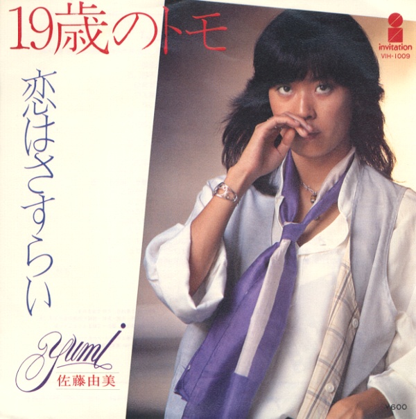 19歳のトモ／佐藤由美