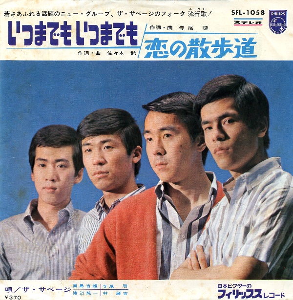 いつまでもいつまでも／ザ・サベージ