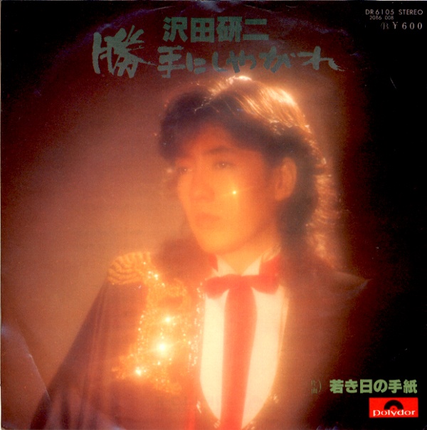 勝手にしやがれ／沢田研二