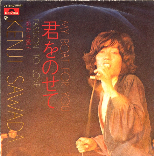 君をのせて／沢田研二