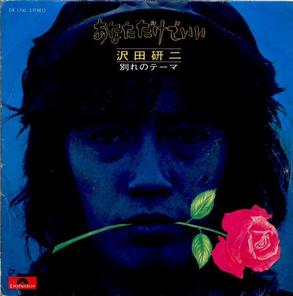 あなただけでいい／沢田研二