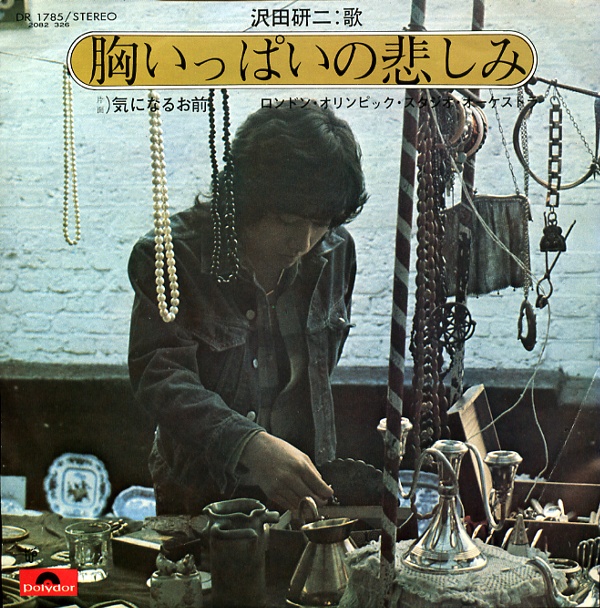 胸いっぱいの悲しみ／沢田研二