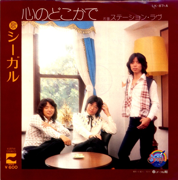 心のどこかで／シーガル