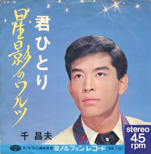 星影のワルツ／千昌夫