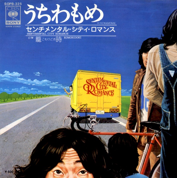 うちわもめ／センチメンタル・シティ・ロマンス