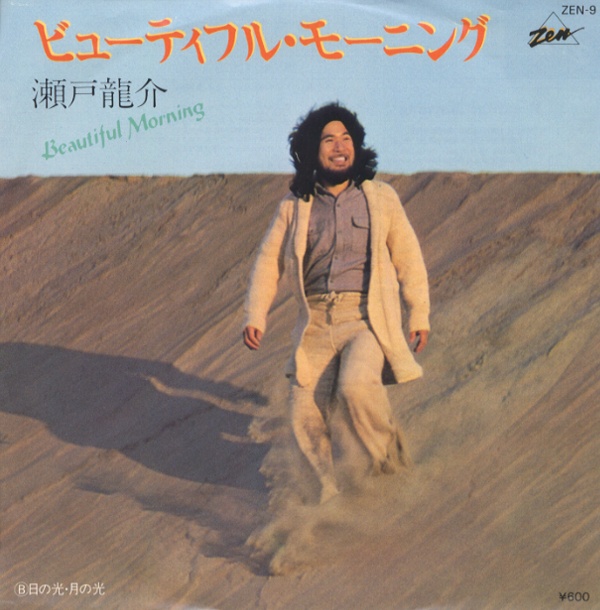 ビューティフル・モーニング／瀬戸龍介