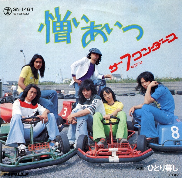 憎いあいつ／ザ7ワンダース