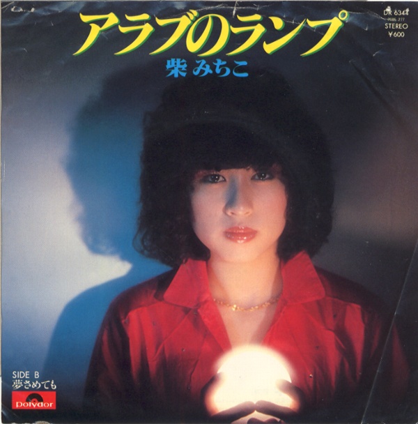 アラブのランプ／柴みちこ