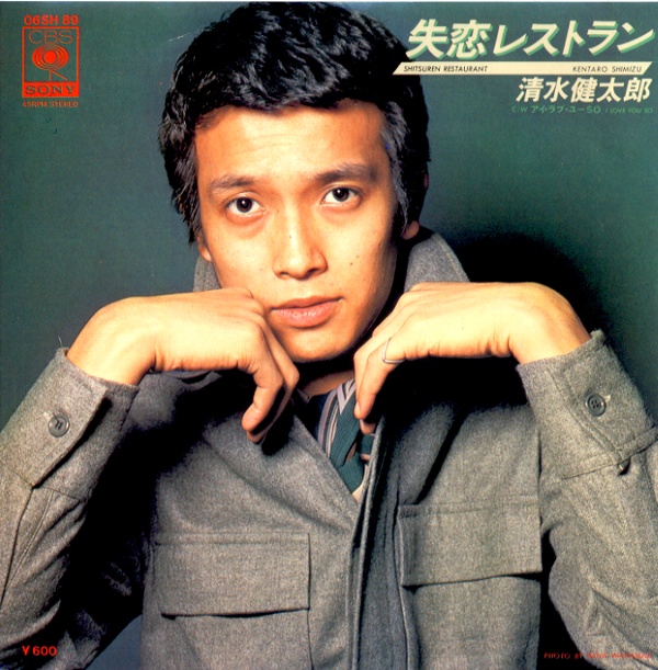 失恋レストラン／清水健太郎