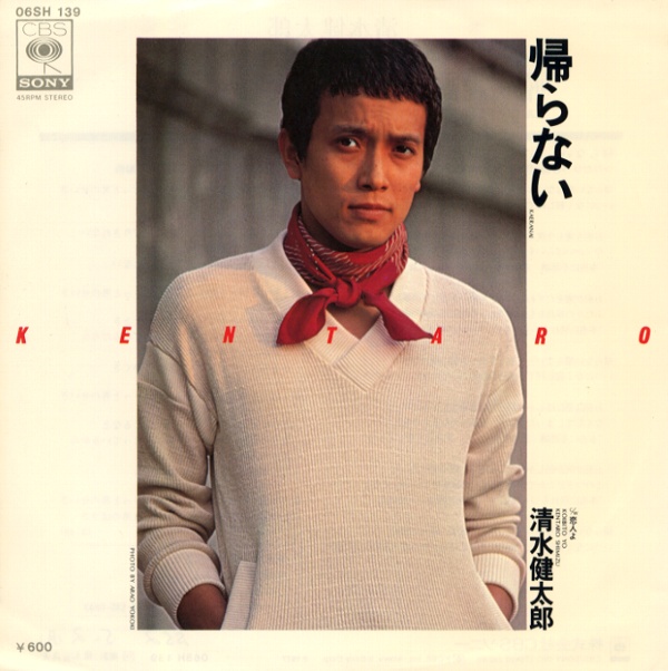 帰らない／清水健太郎