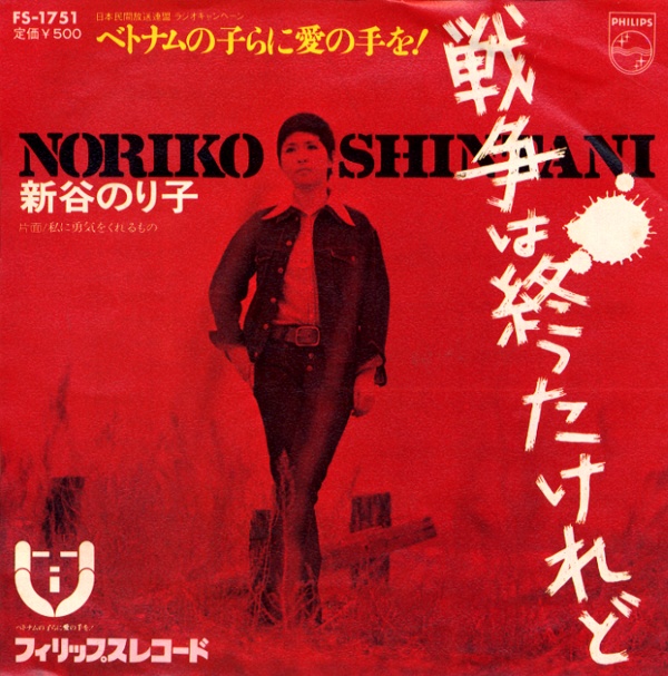 戦争は終わったけれど／新谷のり子