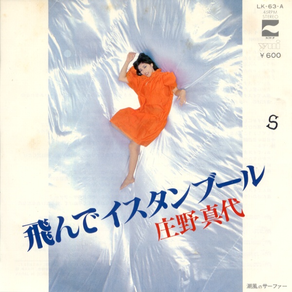 飛んでイスタンブール／庄野真代