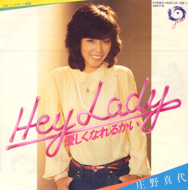 Hey Lady優しくなれるかい／庄野真代