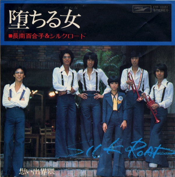 堕ちる女／長南百合子＆シルクロード