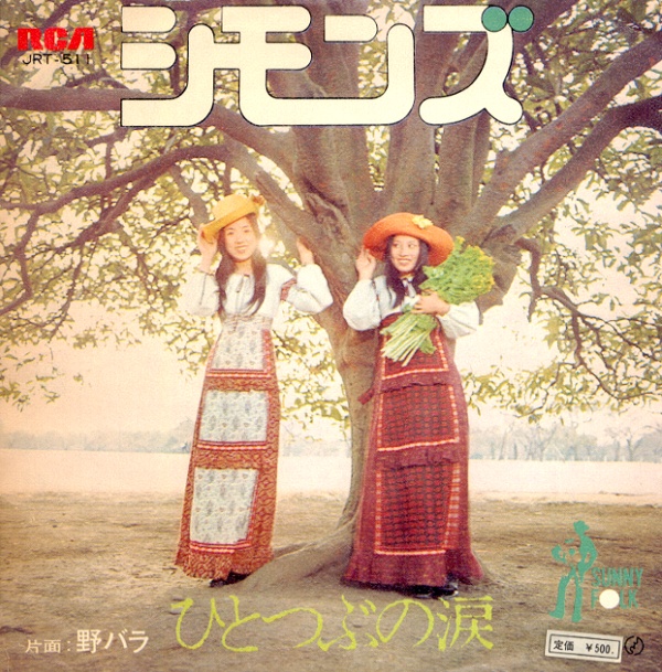 ひとつぶの涙／シモンズ