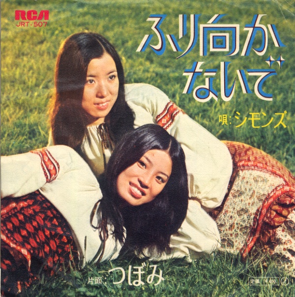 ふり向かないで／シモンズ