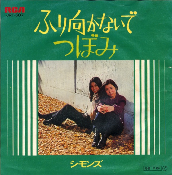 ふり向かないで／シモンズ