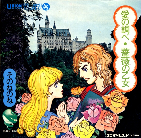 愛の調べ／そのねのね